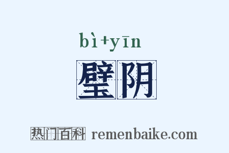 璧阴是什么意思的图片